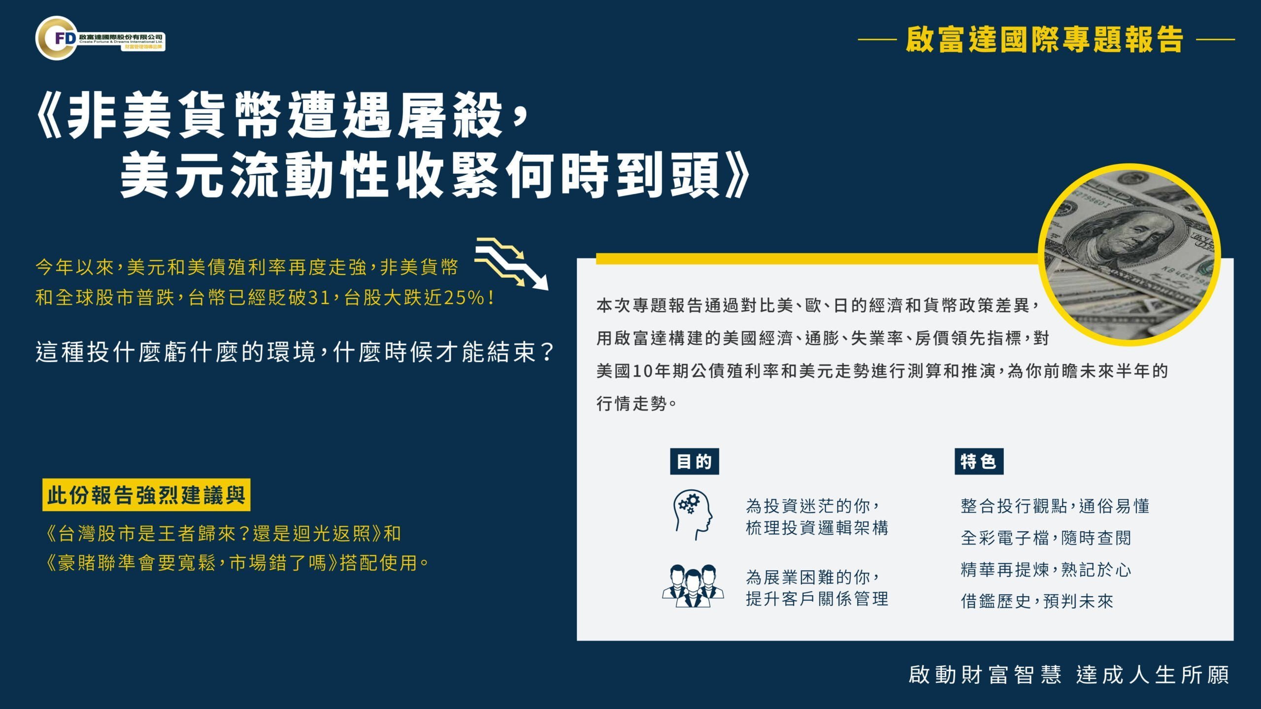 啟富達國際】專題｜非美貨幣遭遇屠殺，美元流動性收緊何時到頭| 啟富達國際| 財富管理領導品牌