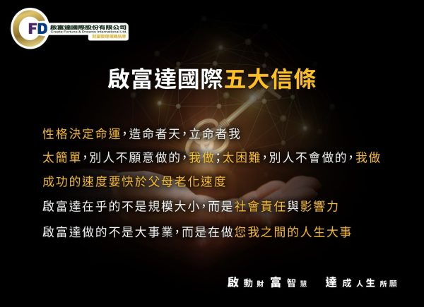 啟富達五大信條 啟富達五大信條